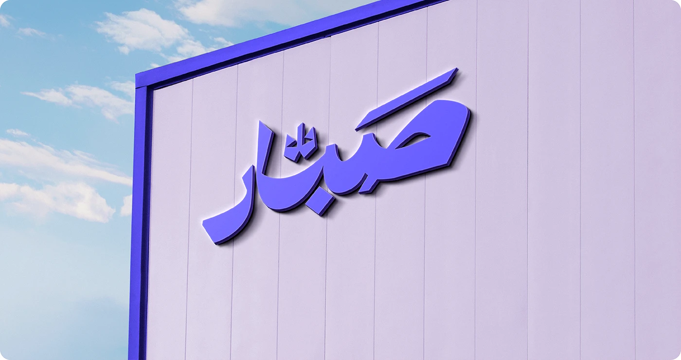 Sabbar Brand Identity — image 11