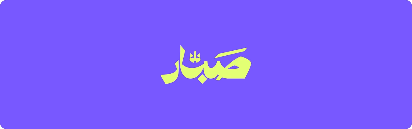 Sabbar Brand Identity — image 21